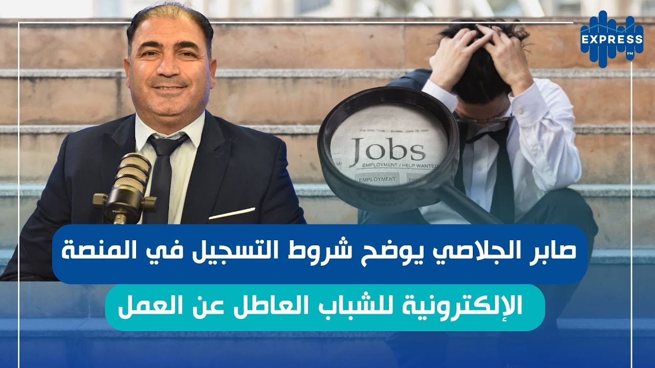 منصة للعاطلين عن العمل: كيفاش يحظى ملفك بالأولوية  ؟