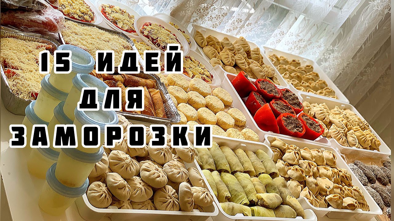 ЗАГОТОВКИ на РАМАДАН 2025🌙ЗАГОТОВКИ НА МЕСЯЦ|ПОЛУФАБРИКАТЫ