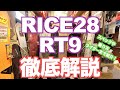 RICE28のRT9を徹底解説