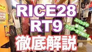 RICE28のRT9を徹底解説
