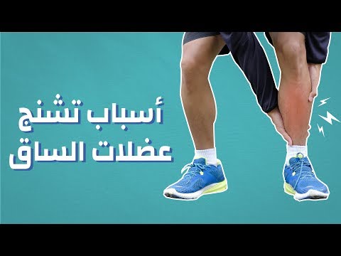 أسباب تشنج عضلات الساق #موضوع