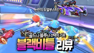 시즌22 『신규 대장카트 블랙비틀』... 타보고 감동했습니다 주행의 재미가 넘치는 카트 등장!!