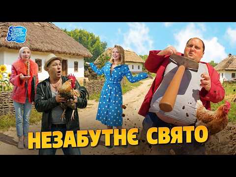 Одного разу під Полтавою - Незабутнє свято! | Легендарний комедійний серіал