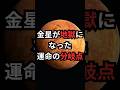 金星が地獄になった運命の分岐点 #金星 #宇宙雑学 #豆知識