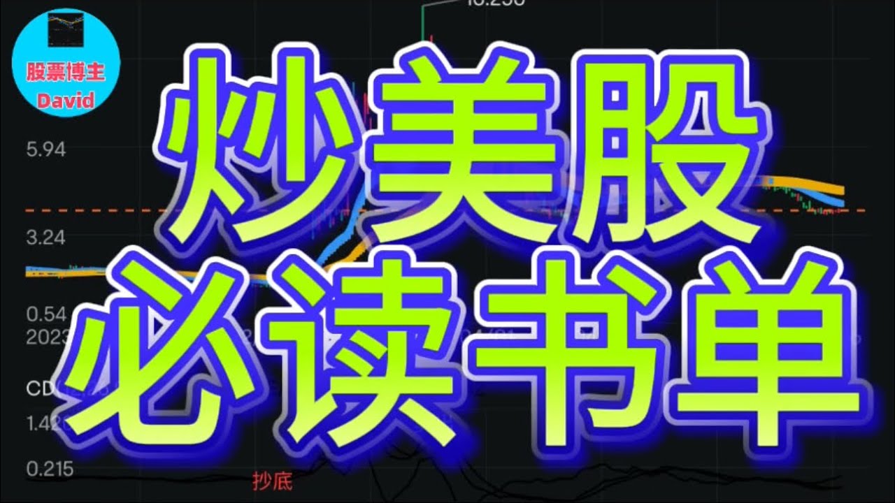 炒美股必读书单；《美股教学视频》 #美股推荐2024 #英伟达股票 #特斯拉股票 #苹果股票 #美股解读 #美股期权教学 #美股即时 #美股大盘  #美股预测 #阿里巴巴股票 #腾讯股票 #比特币