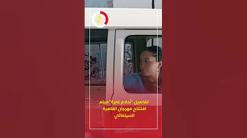 تفاصيل أحلام عابرة فيلم افتتاح مهرجان القاهرة السينمائي 