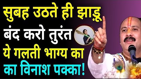 सुबह उठकर झाड़ू लगाने वाली महिला ध्यान से सुन नहीं तो पछताओगी! |pandit pradeep ji mishra #shani 