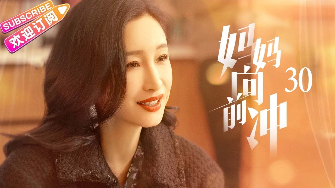 《妈妈向前冲》第30集：荳荳对汪晴与周凯文不满｜秦海璐 郭晓东 胡兵 江祖平【捷成华视偶像剧场】