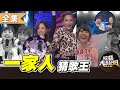 【綜藝大熱門】第二十屆 全民「猜歌王」爭霸！一家人猜歌王！！ 20210305