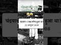 चंद्रयान का अद्भुत सफर – भारत के चाँद पर विजय की कहानी।।#gkquiz #ISRO#gkbooster #gkquestions #ssc#😍😍