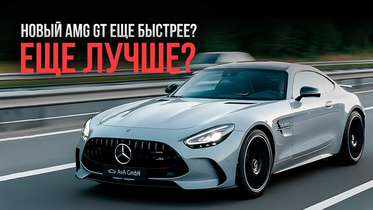 НОВЫЙ AMG GT | КОРОЛЬ СПОРТИВНОЙ ЛИНЕЙКИ