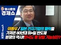 [홍사훈의 경제쇼] 이종우ㅡ일본 전자기업의 몰락을 가져온 80년대 미*일 반도체 분쟁의 역사!!한국도 팽 당할 가능성은? | KBS 210419 방송