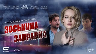 ЗОСЬКИНА ЗАПРАВКА | Трейлер |