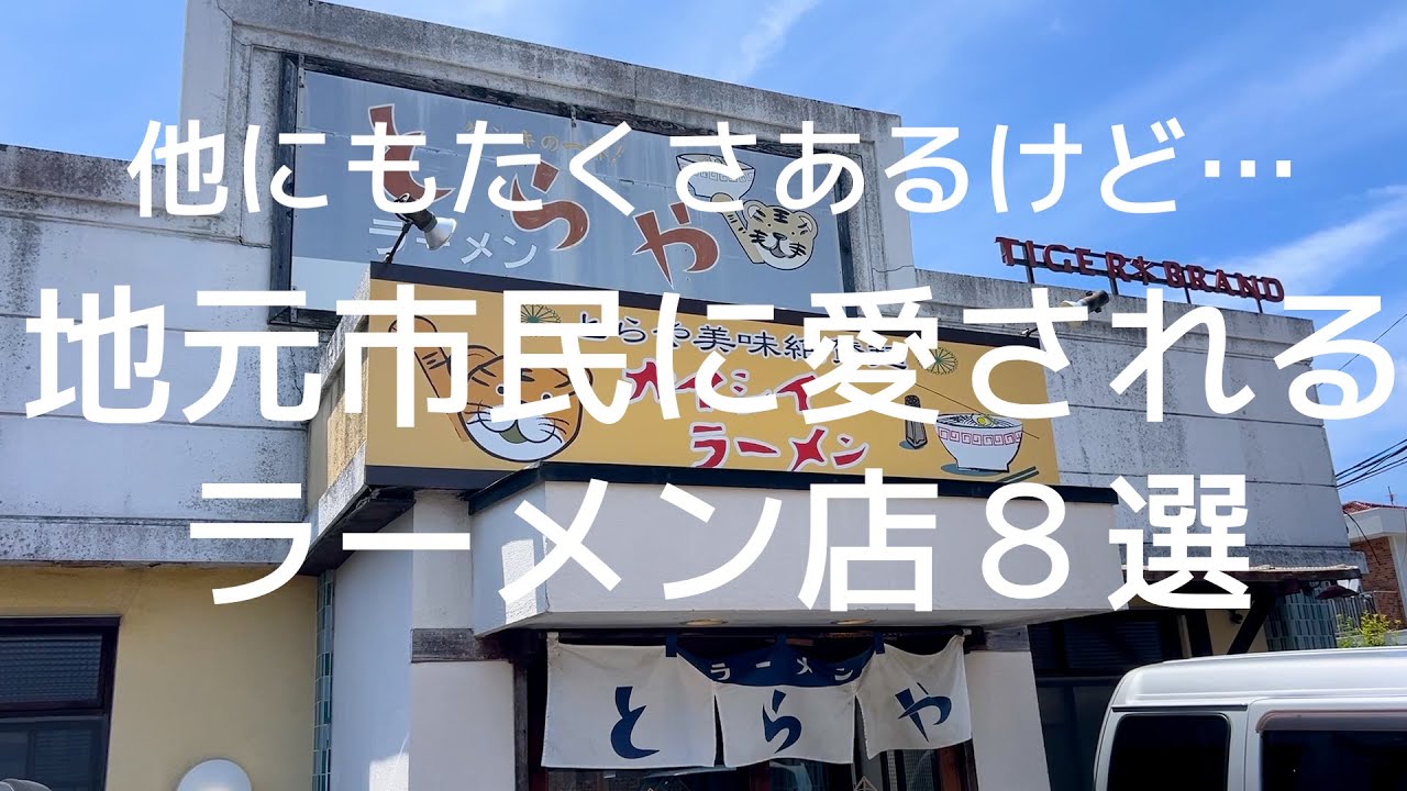 福岡の地元市民に愛されるラーメン店を８つ選びました!!
