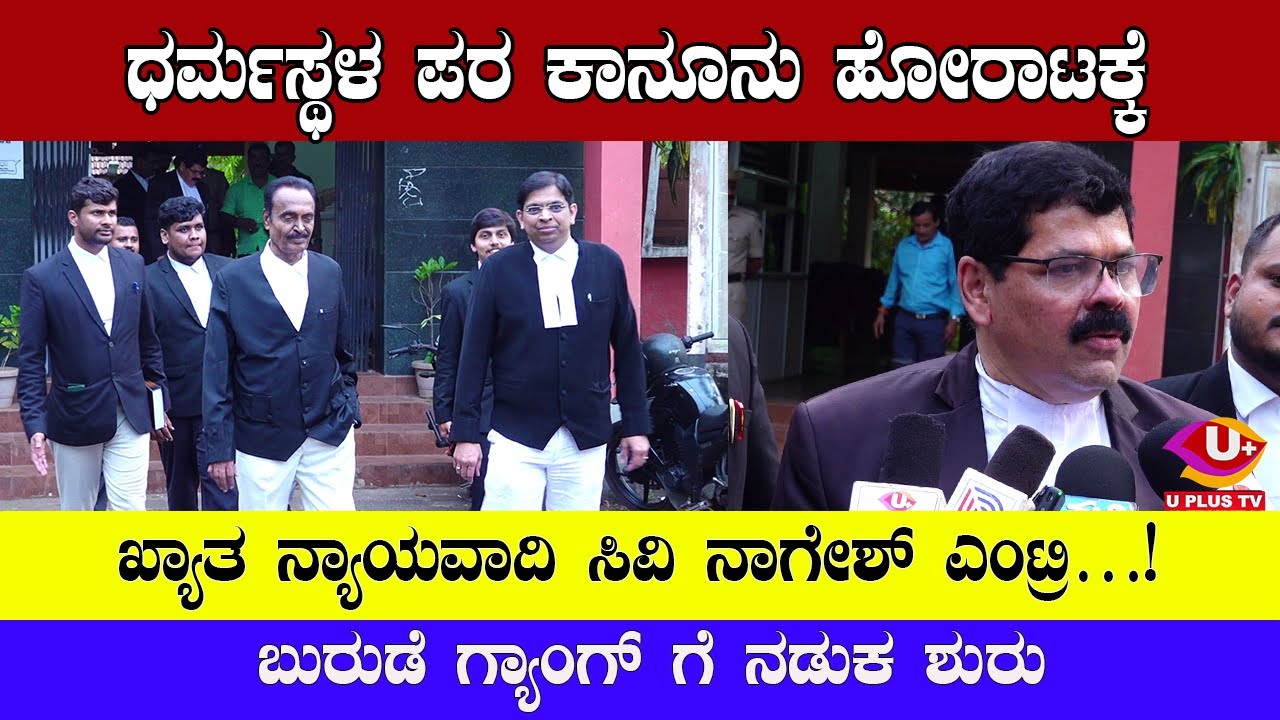 ಧರ್ಮಸ್ಥಳ ಪರ ಕಾನೂನು ಹೋರಾಟಕ್ಕೆ ಖ್ಯಾತ ನ್ಯಾಯವಾದಿ ಸಿವಿ ನಾಗೇಶ್ ಎಂಟ್ರಿ…! -  ಬುರುಡೆ ಗ್ಯಾಂಗ್ ಗೆ ನಡುಕ ಶುರು