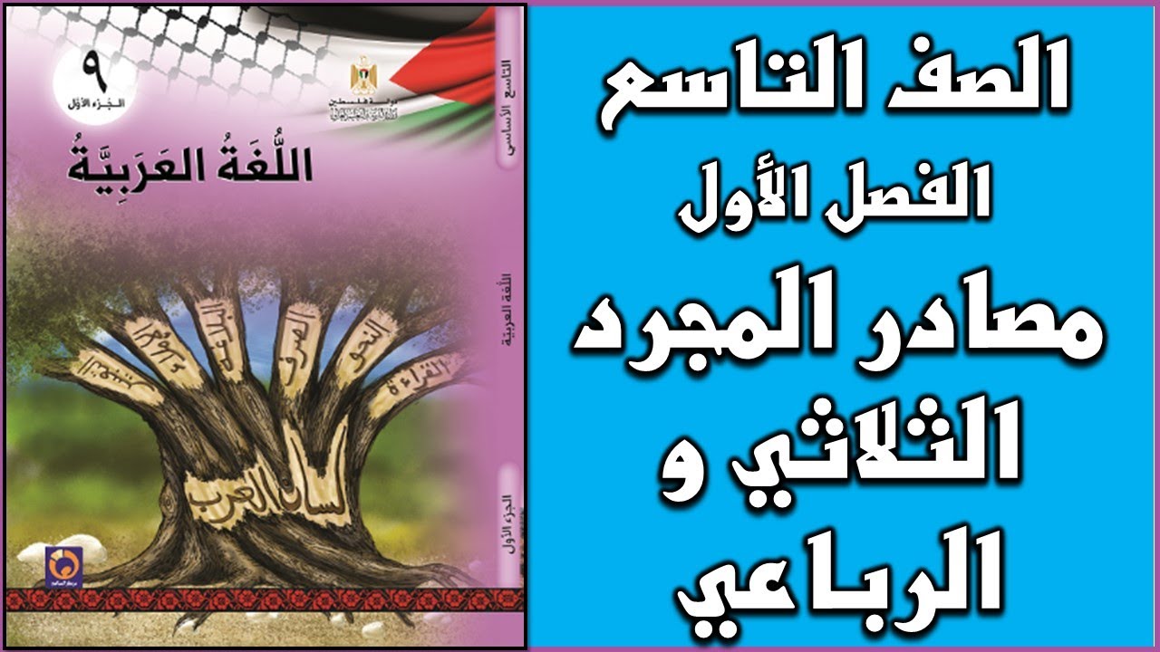 شرح و حل أسئلة درس مصادر الفعل المجرد الثلاثي و الرباعي  | اللغة العربية | الصف التاسع | الفصل الأول