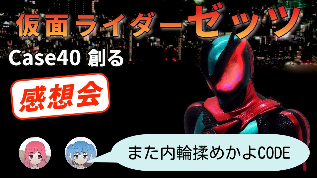 中年特オタオフィス#922 仮面ライダーゼッツ 第40話 感想会 - YouTube