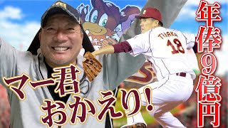 【田中将大 楽天復帰】一番大きいのは『相乗効果をもたらす』年俸９億円以上の価値ある選手！