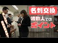【名刺交換の仕方】複数人での同時名刺交換の順番と交換時に抑えるべきポイントをご紹介【ビジネスマナー】