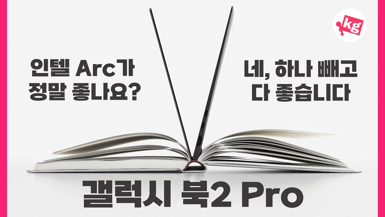 갤럭시 북2 Pro가 탑재한 인텔 Arc, 하나 빼고 다 좋습니다.