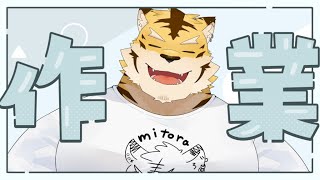 【作業配信】許される深夜作業【蜜虎/獣VTuber】