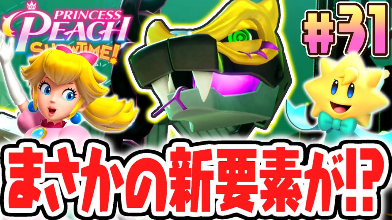 クリア後のボス再戦でまさかの新要素が!?激ムズなキラメキストーンの入手条件を達成しよう!!最速実況Part31【プリンセスピーチ Showtime!】