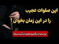 ختم معجزه گر صلواتی که فقط یک بار در سال معجزه میکند ختم معجزه گر صلواتی که فقط یک بار در سال معجزه میکند