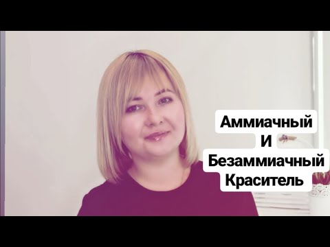Совет стилиста. Безаммиачный