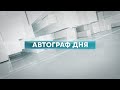 04 05 2023 Автограф дня