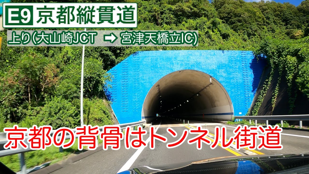 京都縦貫道【大山崎→宮津天橋立】天橋立へかっ飛び直行！京都府貫く高速道路【E9／上り／全区間】