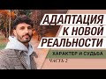 Адаптация к Новой Реальности. ЧАСТЬ 2. Сергей Финько