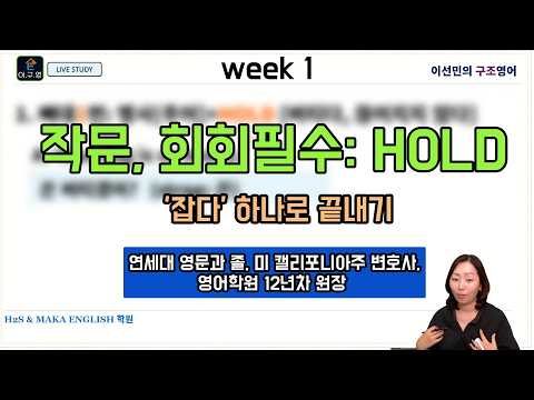 작문, 회화필수: HOLD - '잡다' 하나로 끝내기