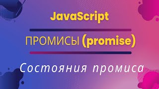 JavaScript Promise (промисы). Состояния промиса