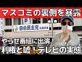 【偏重報道】斉藤知事はハメられた!やらせ番組出演者が暴露【テレビの裏側】