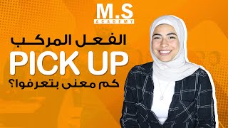 3 معاني مختلفة للفعل المركب Pick up. كم معنى بتعرفوا لهذا الفعل المركب؟