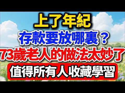 上了年紀，存款要放哪裏？73歲老人的做法太妙了，值得所有人收藏學習【歲月靜好】#晚年生活 #理財智慧 #養老規劃 #家庭關係 #情感故事 #退休理財 #安養信託 #生活經驗 #人生智慧 #存款安全