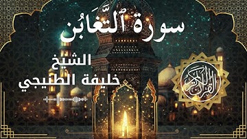 64 Surah At Taghabun  Al Sheikh Khalifa Al Tunaiji الشيخ خليفة الطنيجي   سورة التغابن كاملة
