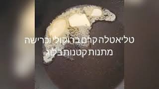 טליאטלה בקרם ברוקולי וכרשה
