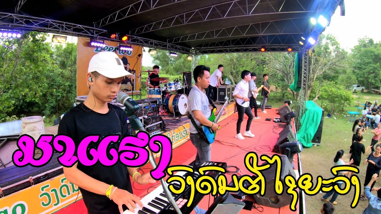 วงดนตีหนุ่มไชยะวง #กำลังมาแรง 【 ขับงื่มลำวงลาว ใหม่ล่าสุด2024 】