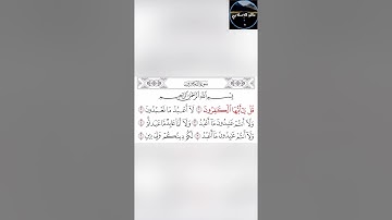 سورة الكافرون / صوت الشيخ سعد الغامدي
