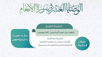 الوصايا العشر في سورة الأنعام- الوصية العاشرة - الشيخ فهد بن عبد الرحمن الخميس