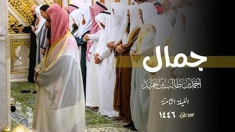 جمال التلاوة وحسن الأداء للشيخ أحمد بن طالب حميد ليلة 8 رمضان 1446 هـ