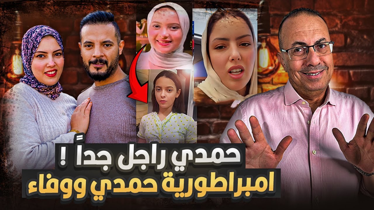 حمدي ووفاء في ورطة! قلع الحجاب والفيديوهات المشفرة تهدد إمبراطوريتهم على يوتيوب !!