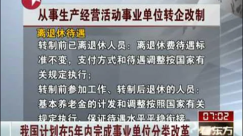 我国计划在5年内完成事业单位分类改革 - 天天要闻