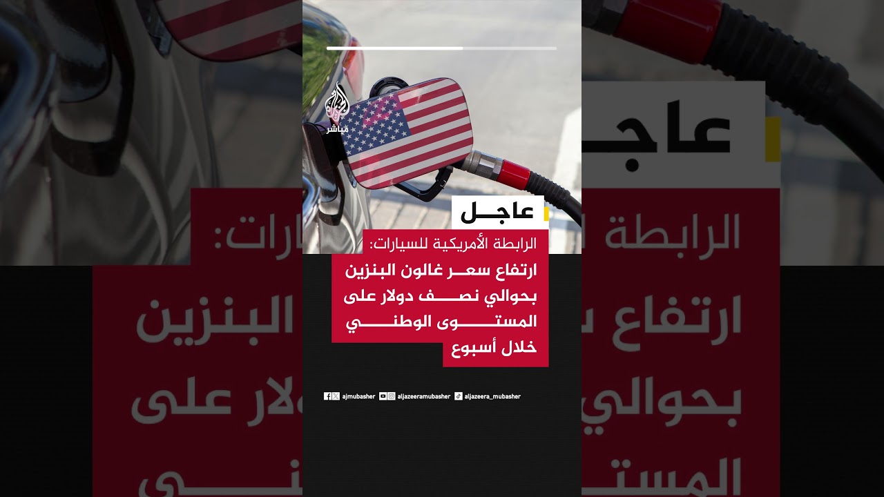 الرابطة الأمريكية للسيارات: ارتفاع  سعر غالون البنزين بحوالي نصف دولار  خلال أسبوع
