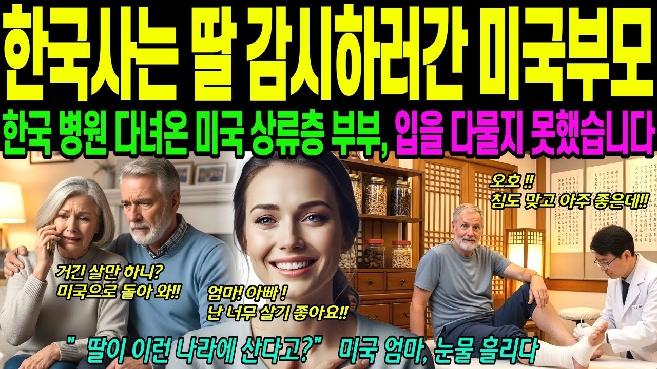 해외감동사연한국 사는 딸 감시 하러 온 미국 부모, 한국 병원 다녀온 미국 상류층 부부, 입을 다물지 못했습니다