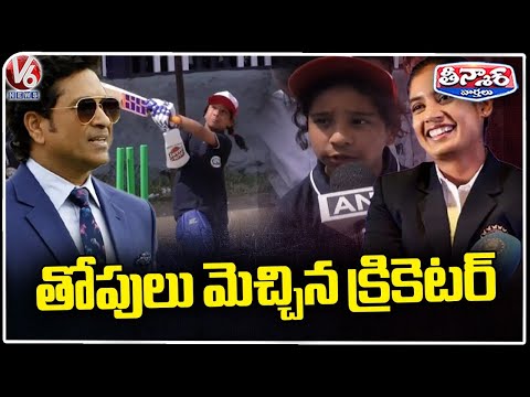 Tendulkar Tweets Kashmir Girls Impressive Batting Skills | Hurmat Irshad Bhat  | V6 Weekend Teenmaar - V6NEWSTELUGU