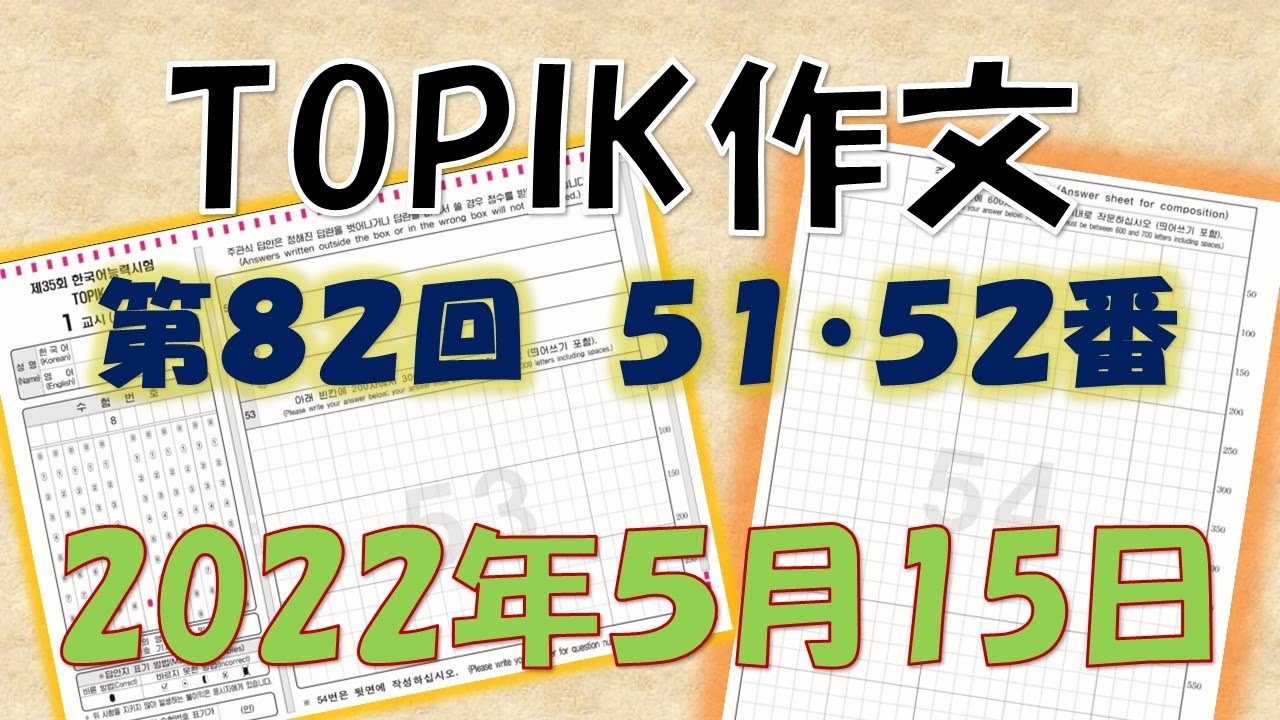 TOPIKⅡ５１・５２番空欄作文　非公開過去問８２回（2022.5.)