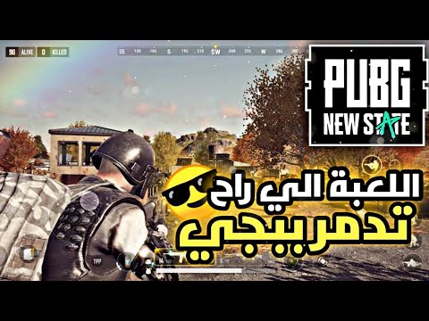 PUBG New State| اول تجربة للعبة ببجي نيو ستيت 🤯💪