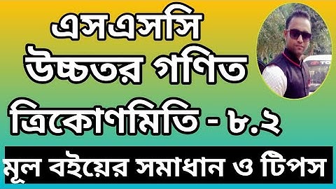 এসএসসি উচ্চতর গণিত || ত্রিকোণমিতি -৮.২ || ssc higher math 8.2|| sumon